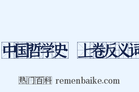 中国哲学史·上卷反义词是什么意思的图片